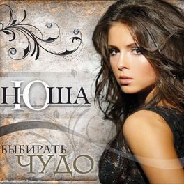 Album cover of Выбирать чудо