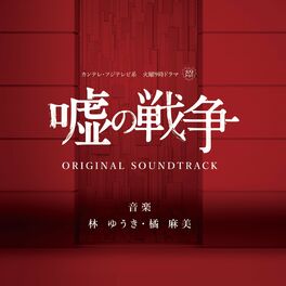 Album cover of カンテレ・フジテレビ系 火曜 9時ドラマ 「嘘の戦争」ORIGINAL SOUNDTRACK