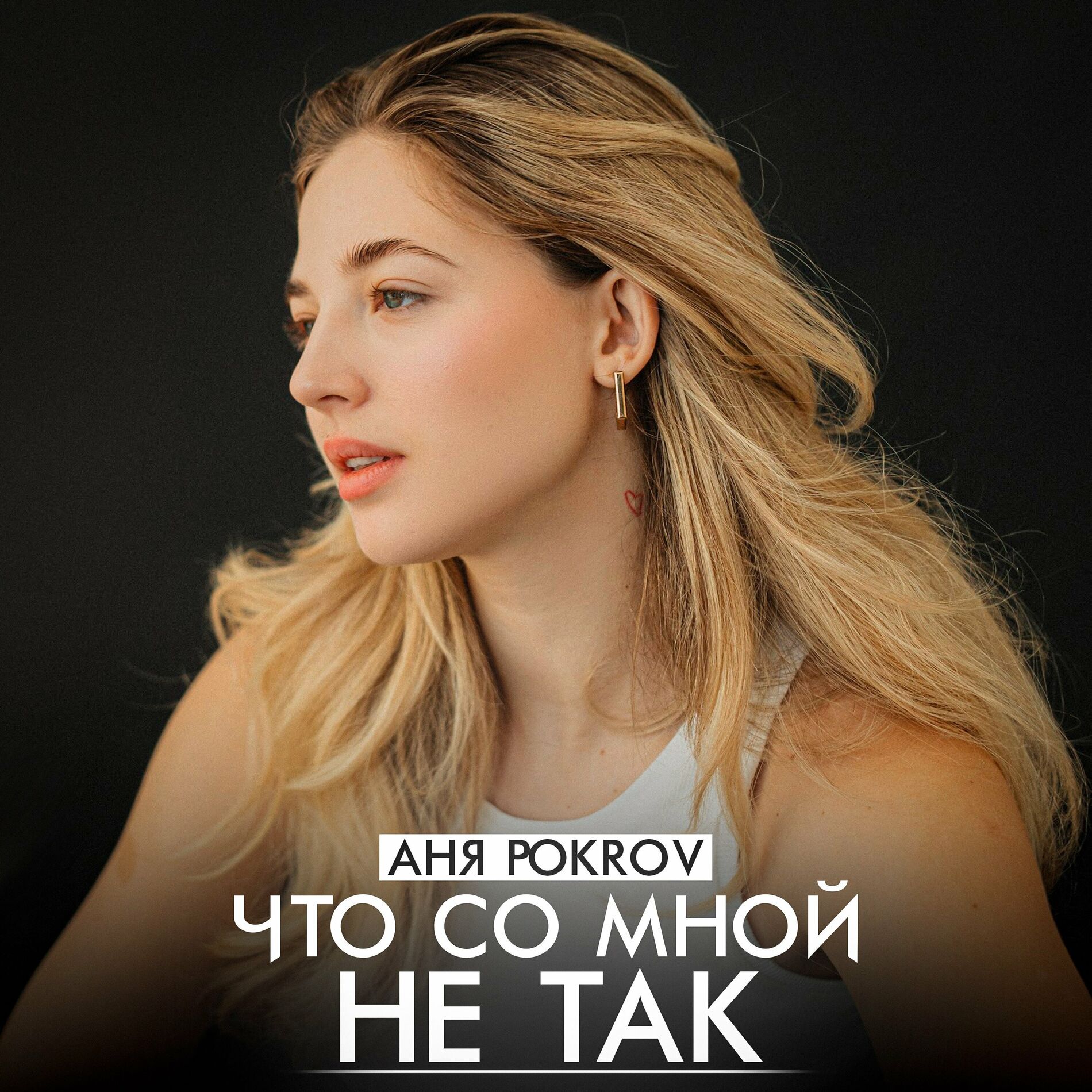 Аня Pokrov: альбомы, песни, плейлисты | Слушайте на Deezer