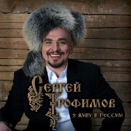Album cover of Я живу в России