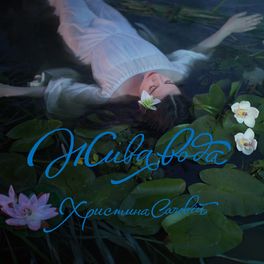 Album cover of Жива вода