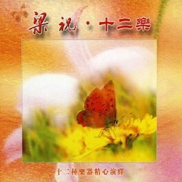 Album cover of 梁祝：十二樂 (十二種樂器精心演繹)