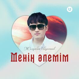 Album cover of Менің әлемім
