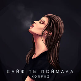 Album cover of Кайф ты поймала