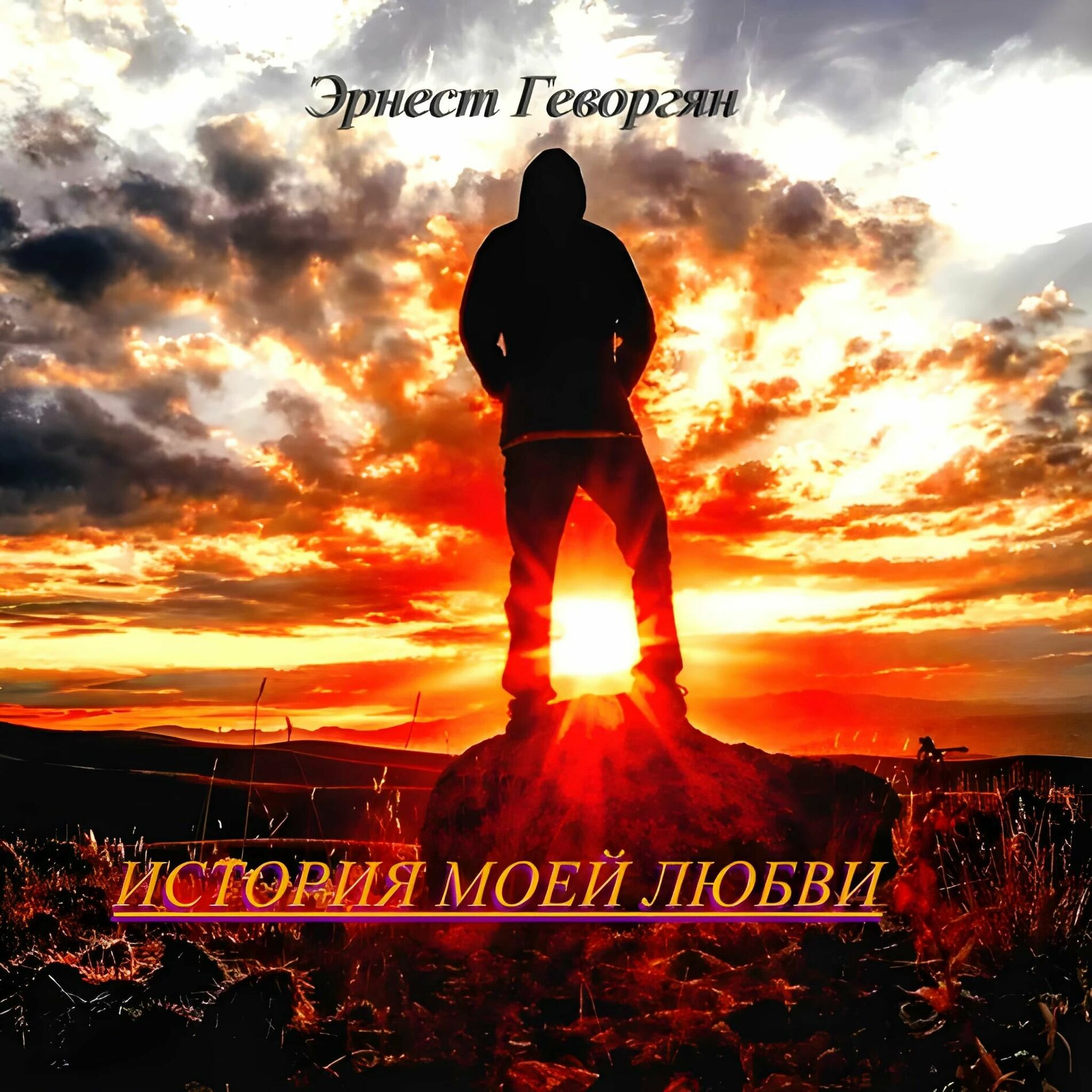 Эрнест Геворгян - Друзья: lyrics and songs | Deezer