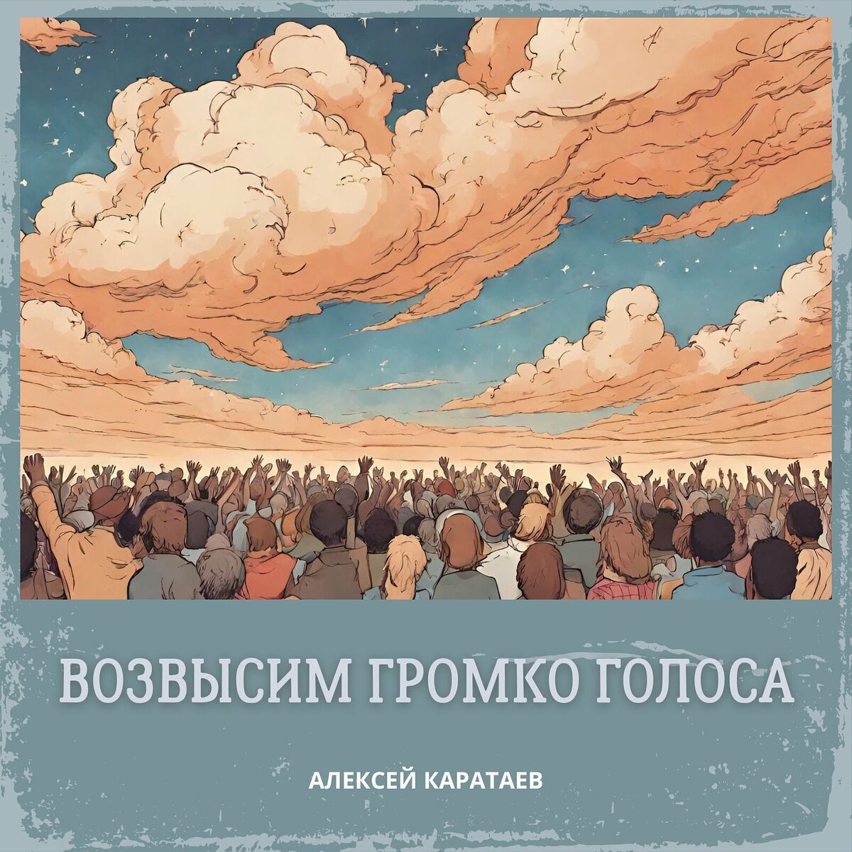 Алексей Каратаев - Вознесём хвалу: lyrics and songs | Deezer