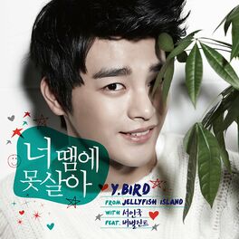 Album cover of Y.BIRD From Jellyfish With 서인국