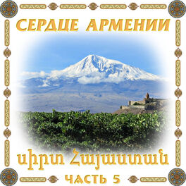 Album cover of Сердце Армении 5