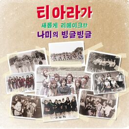 Album cover of 빙글빙글