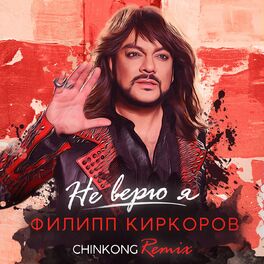 Album cover of Не верю я (ChinKong Remix)