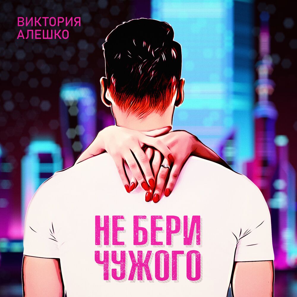 Чужого не бери свое не отдавай