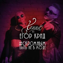 Album cover of Скромным быть не в моде