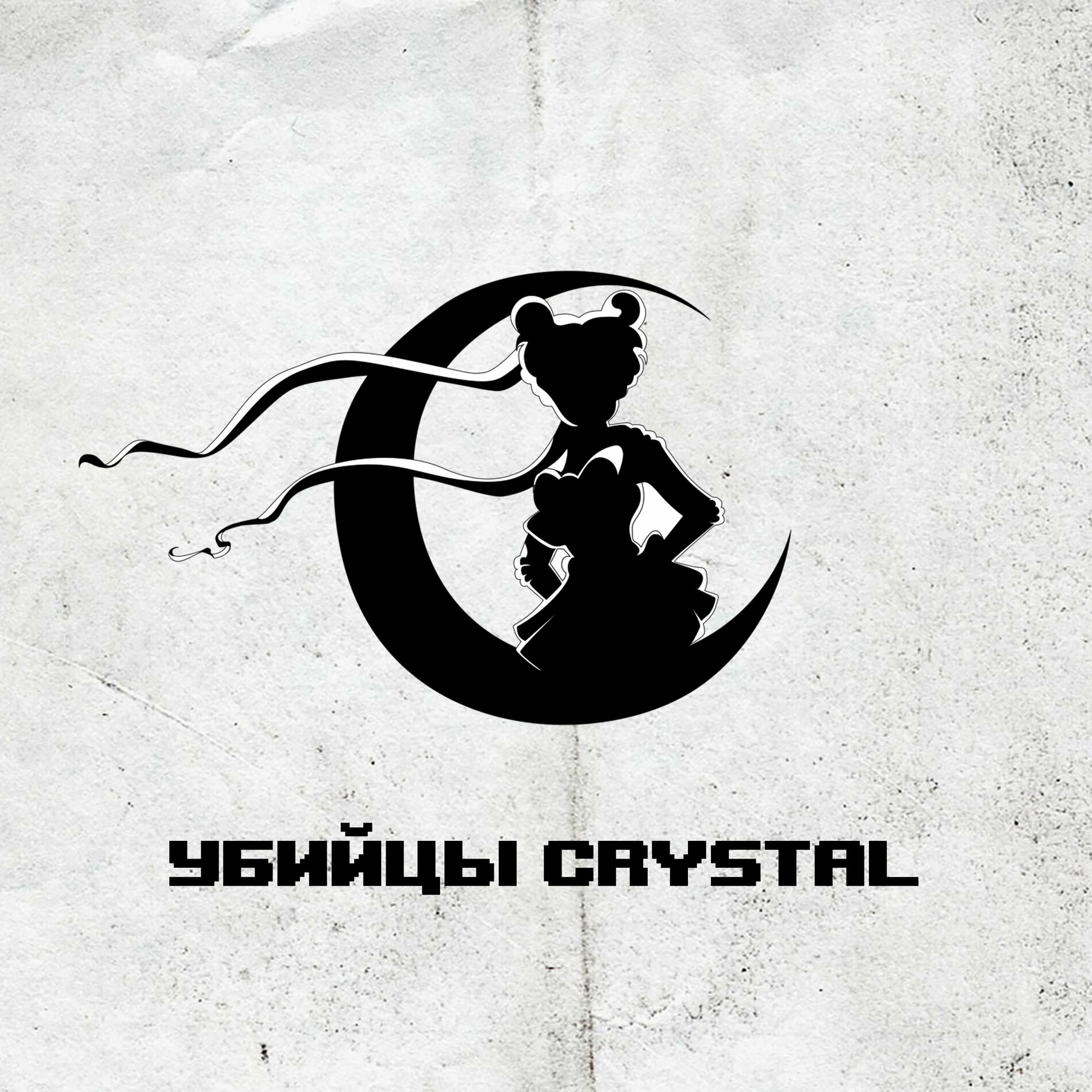 Убийцы CRYSTAL: albums, songs, playlists | Listen on Deezer