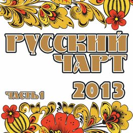 Album cover of Русский Чарт 2013, Ч. 1