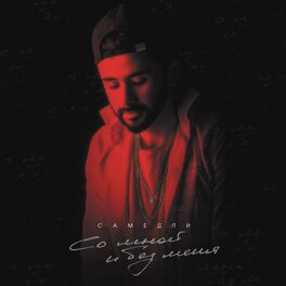 Album cover of Со мной и без меня (Prod. by Anton Wayer)