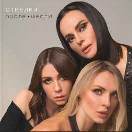 Стрелки - Легендарные Песни: Lyrics And Songs | Deezer