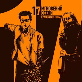Album cover of 17 мгновений осени