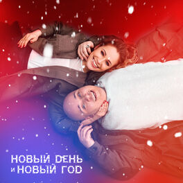 Album cover of Новый день и Новый год