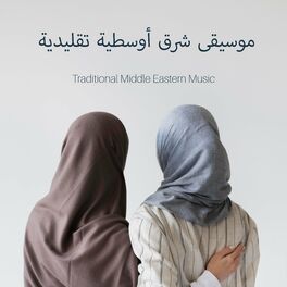 Album cover of Traditional Middle Eastern Music - Arab Songs, Islamic Wedding, Sufi Meditation, Muslim Prayer: موسيقى شرق أوسطية تقليدية