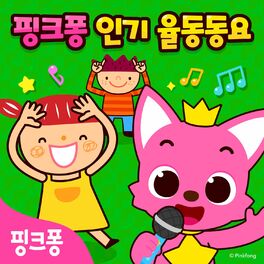 Album cover of 핑크퐁 인기 율동동요