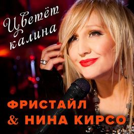 Album cover of Цветёт калина