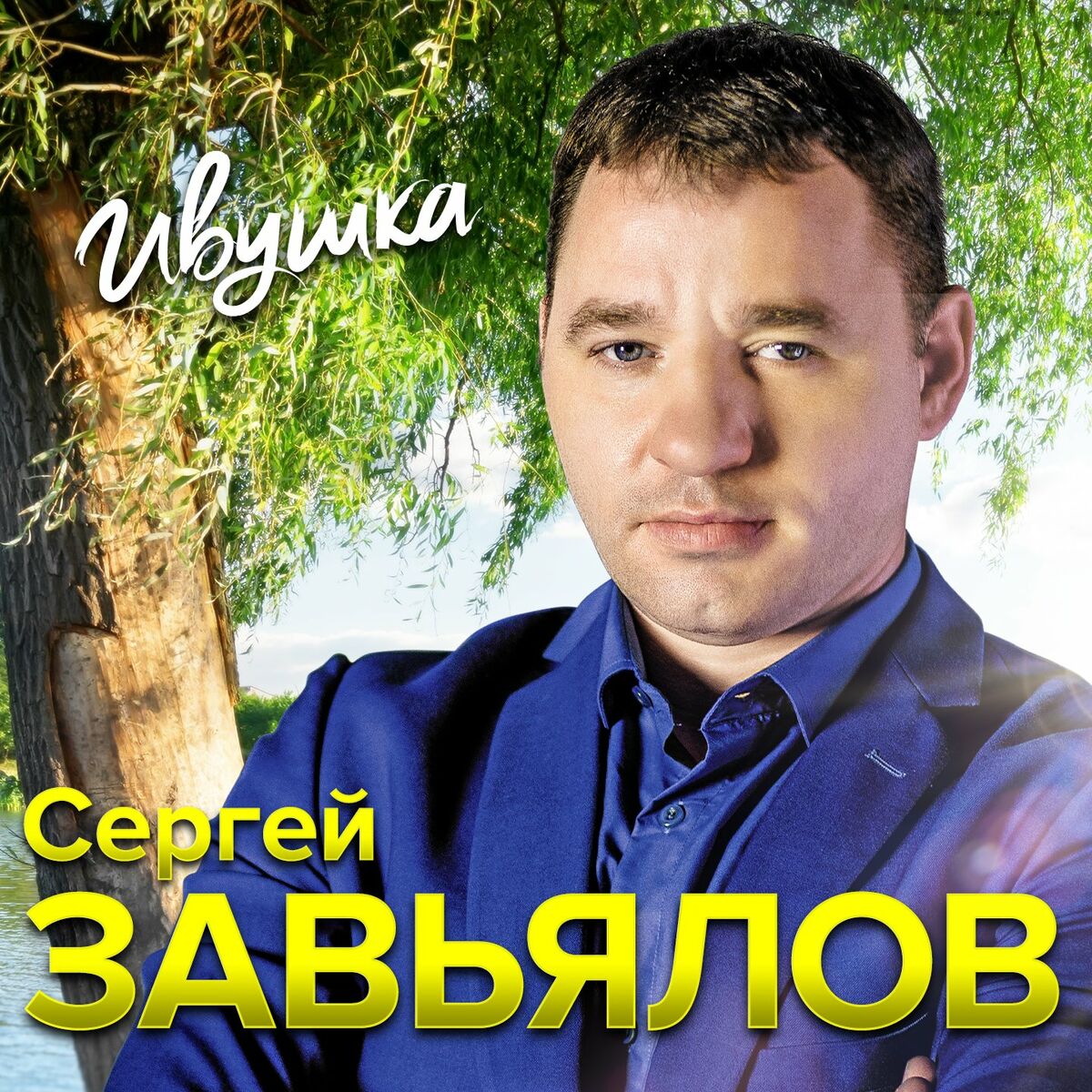 Сергей Завьялов: albumy, piosenki, playlisty | Posłuchaj w Deezerze