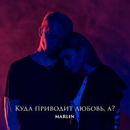 Album cover of Куда приводит любовь, а?