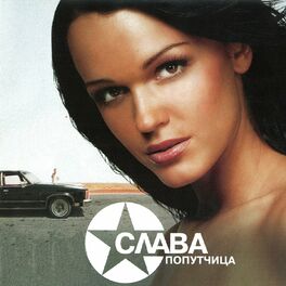 Album cover of Попутчица
