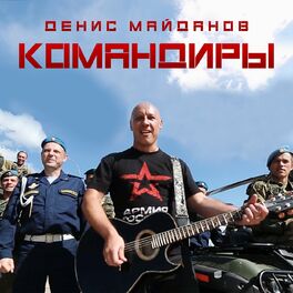 Album cover of Командиры