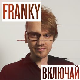 Album cover of Включай