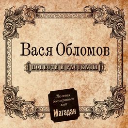 Album cover of Повести и рассказы