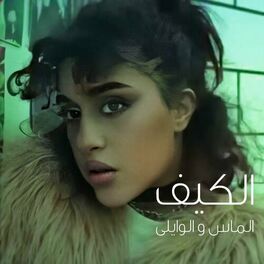Album cover of الكيف