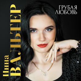Album cover of Грубая любовь