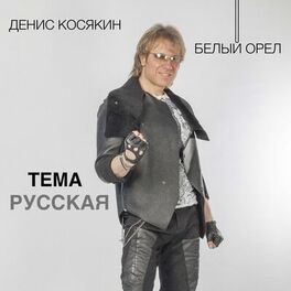 Album cover of Тема русская