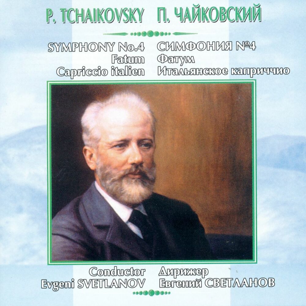 Чайковский симфония 4. Симфония 4 Чайковский 2 часть. Чайковский симфония №4 2010. Симфония № 4 пётр Ильич Чайковский.