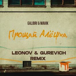 Album cover of Прощай, Алёшка (Leonov & Gurevich Remix)