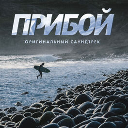 Album cover of Прибой (Оригинальный саундтрек)