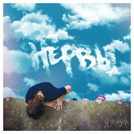Album cover of Я живой