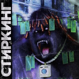 Album cover of Стиркинг