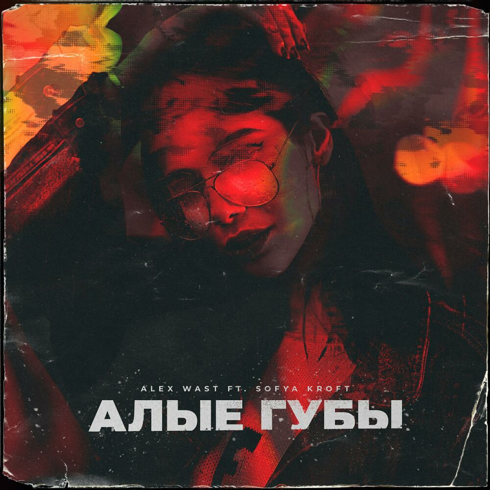 Губы Алые песня. Rasa Алые-Алые обложка. Алые-Алые rasa.