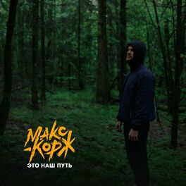 Album cover of Это наш путь
