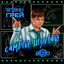 Album cover of Самый шулай 2010