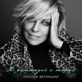 Album cover of Я останусь с тобой