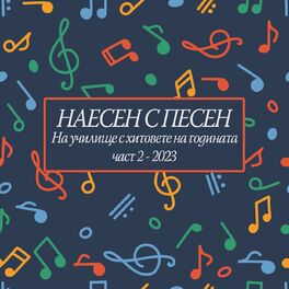 Album cover of НАЕСЕН С ПЕСЕН: На училище с хитовете на годината! (част 2 - 2023)
