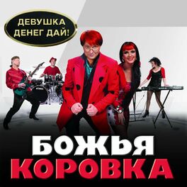 Album cover of Девушка. Денег дай!