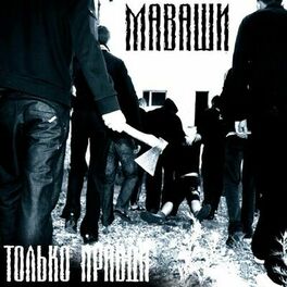 Album cover of Только правда