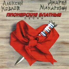 Album cover of Пионерские блатные песни