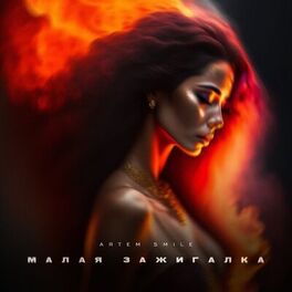 Album cover of Малая зажигалка