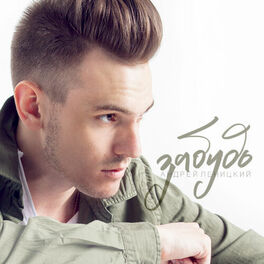 Album cover of Забудь