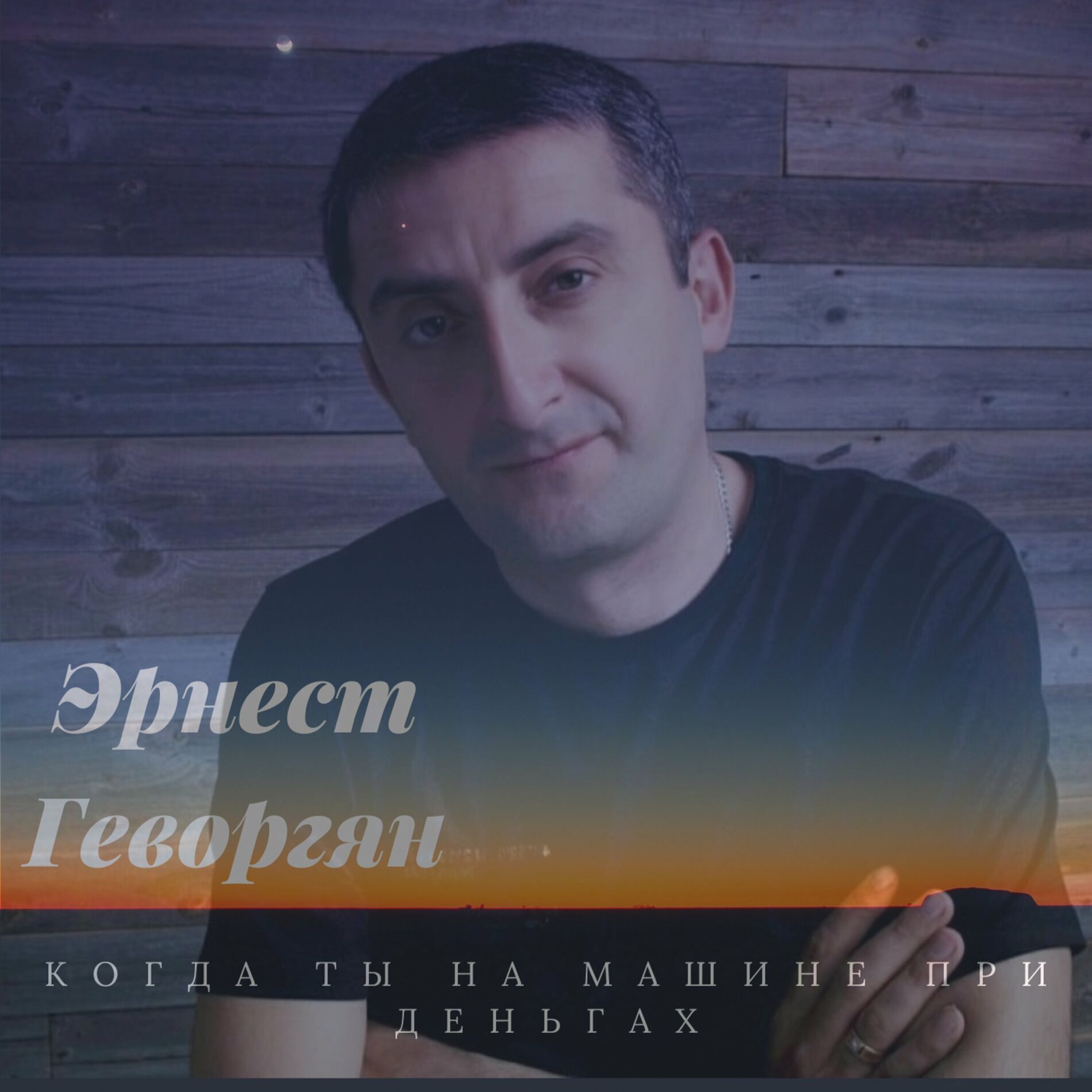 Эрнест Геворгян – Когда ты на машине при деньгах: tekstovi i pesme | Deezer